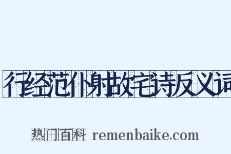 行经范仆射故宅诗反义词是什么意思的图片